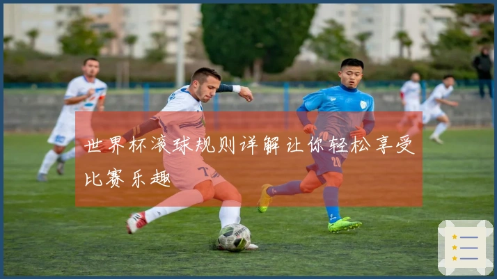 世界杯滚球规则详解让你轻松享受比赛乐趣